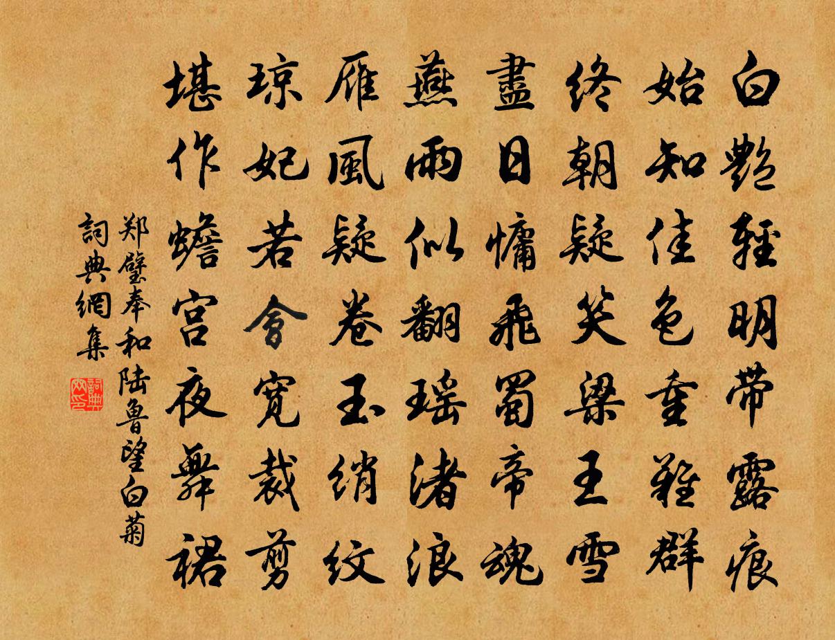 郑璧奉和陆鲁望白菊书法作品欣赏
