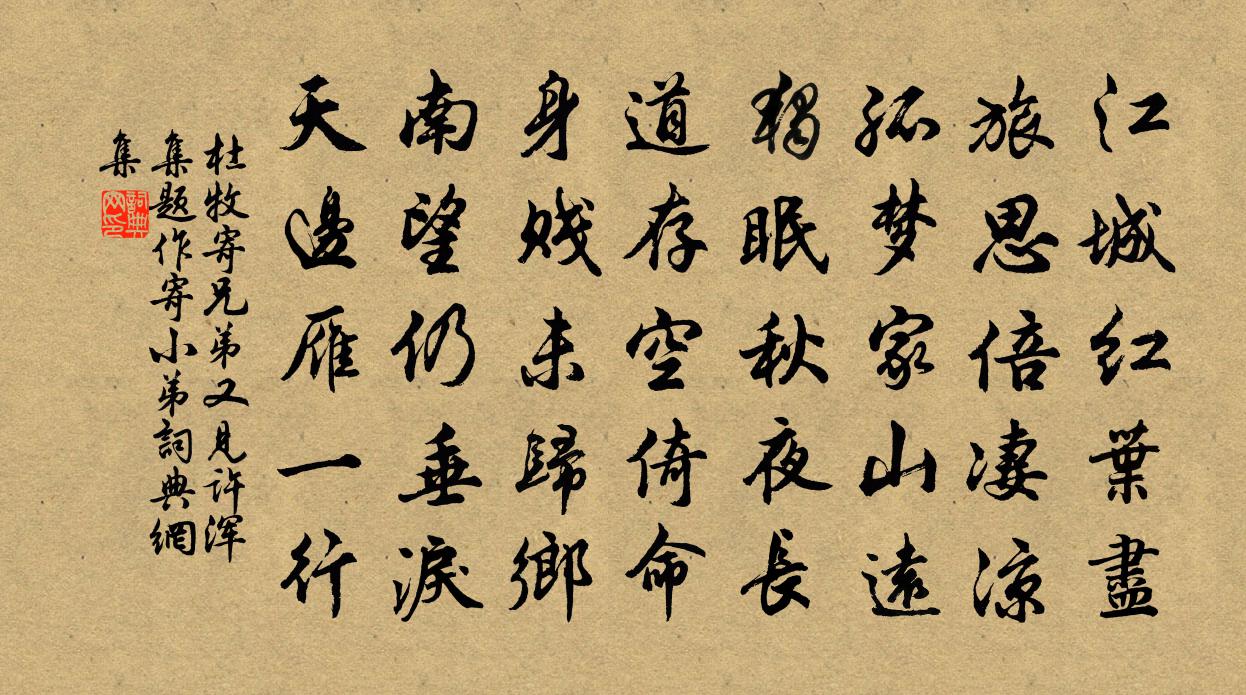 杜牧寄兄弟（又见《许浑集》，题作寄小弟）书法作品欣赏