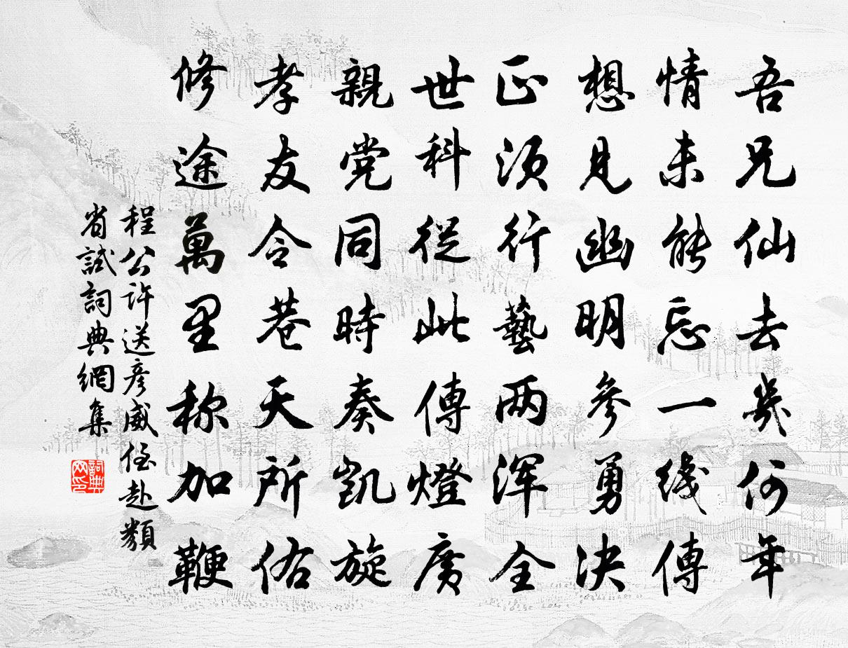 程公许送彦威侄赴类省试书法作品欣赏