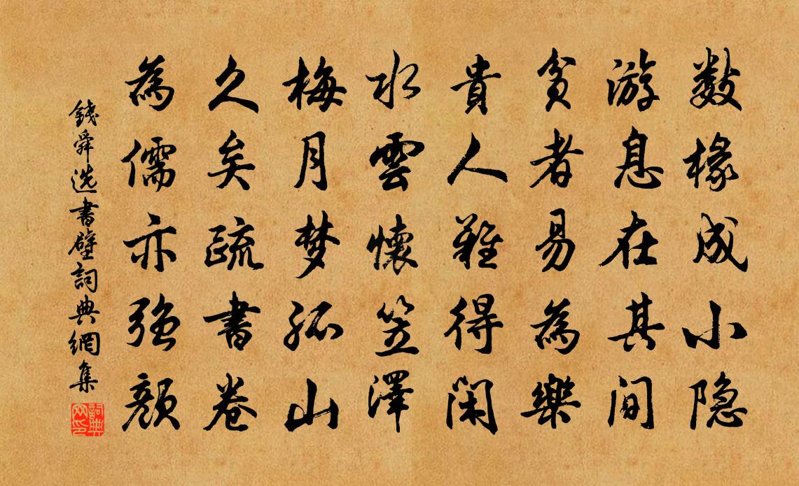 钱舜选书壁书法作品欣赏