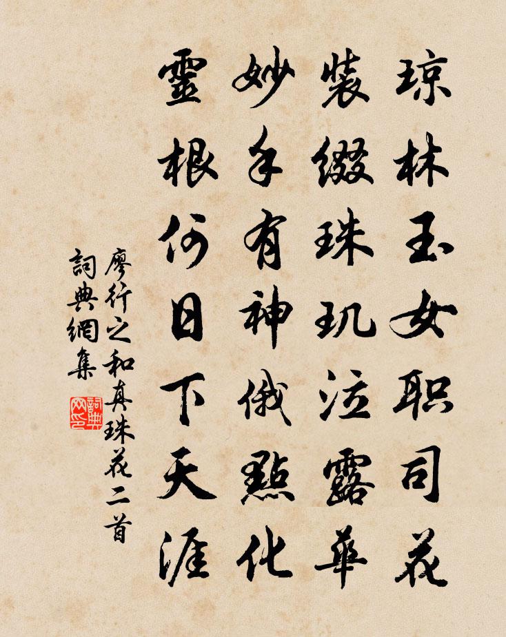 廖行之和真珠花二首书法作品欣赏
