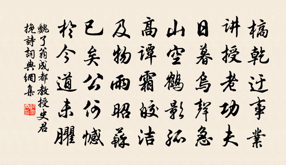 魏了翁成都教授史君挽诗书法作品欣赏