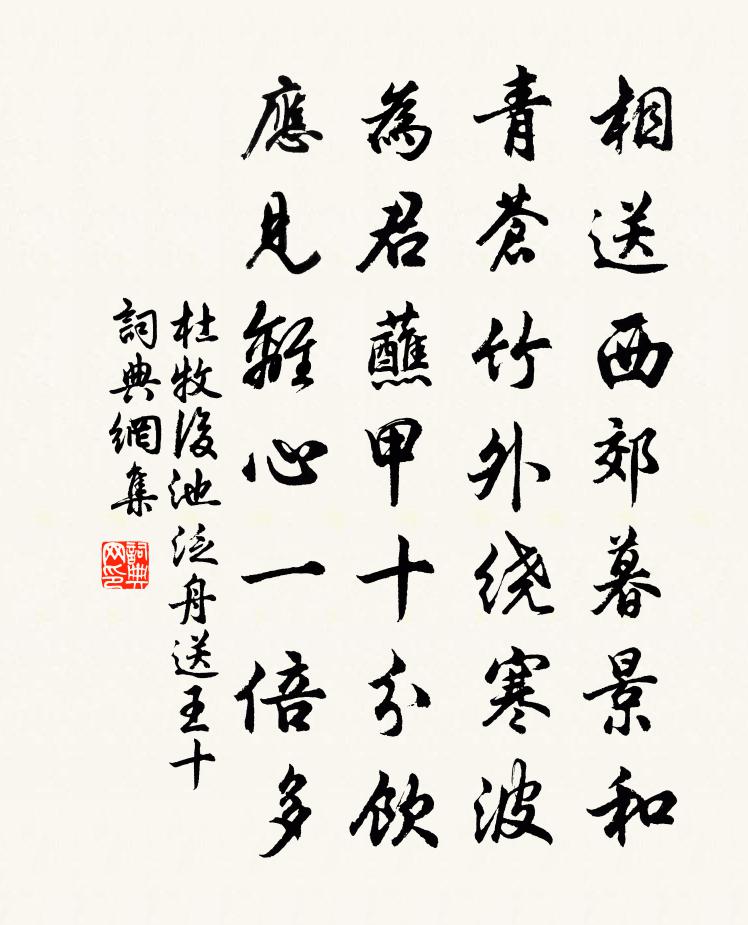杜牧后池泛舟送王十书法作品欣赏