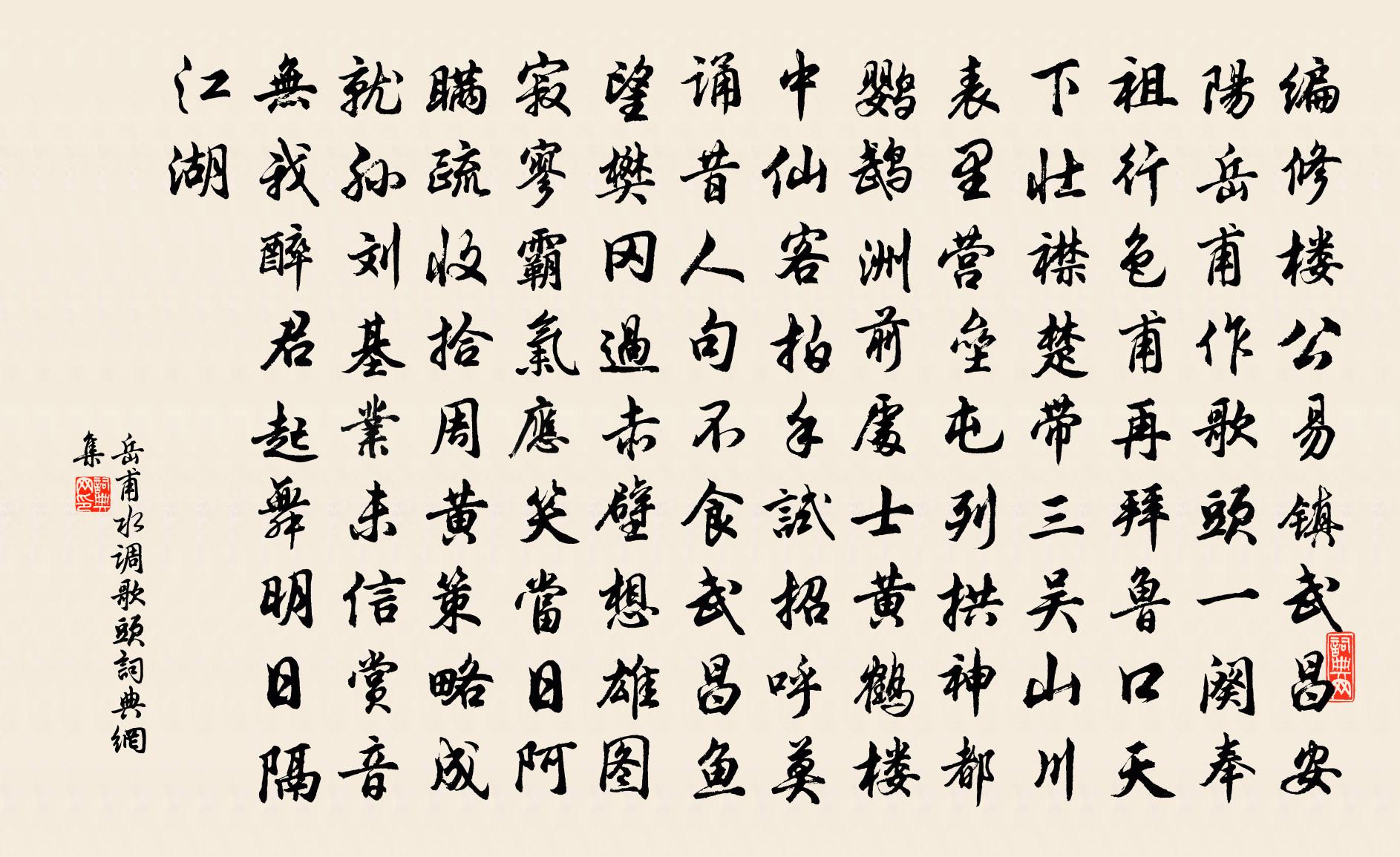 岳甫水调歌头书法作品欣赏