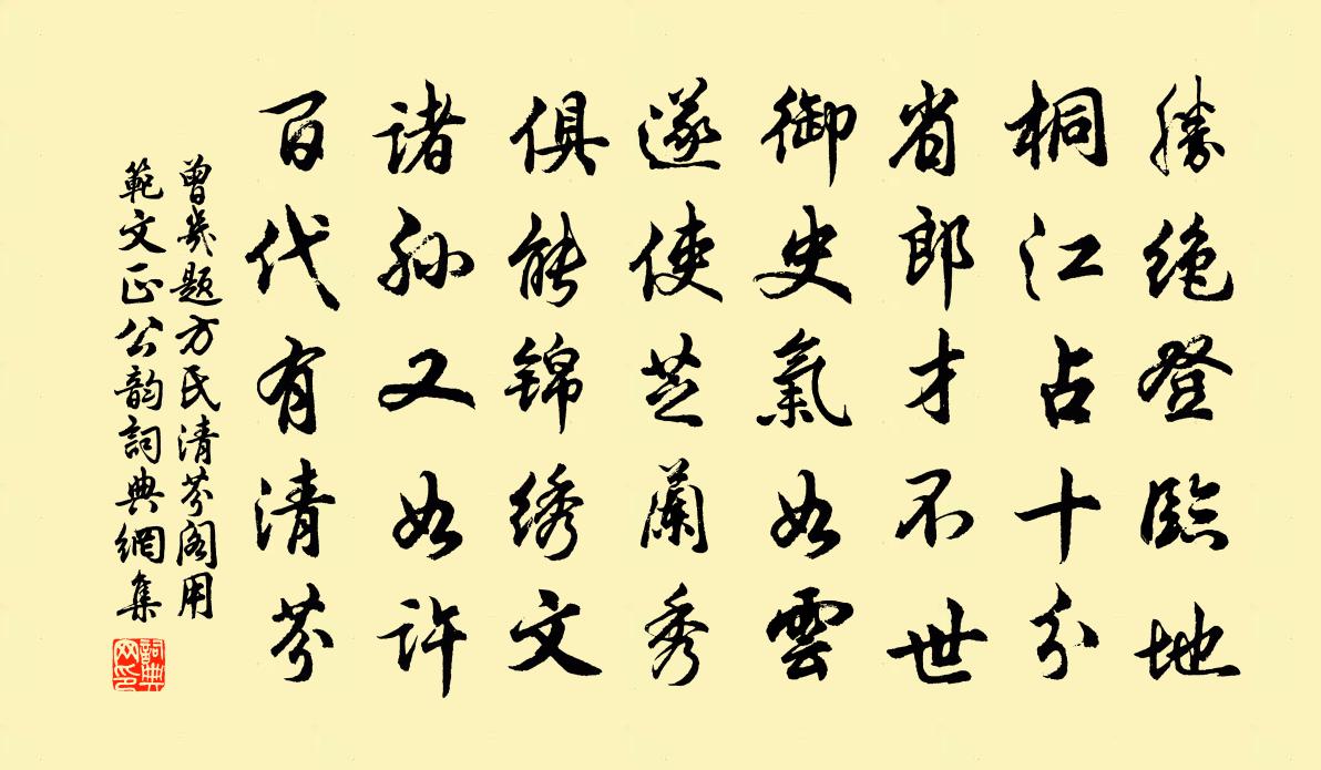 曾几题方氏清芬阁用范文正公韵书法作品欣赏