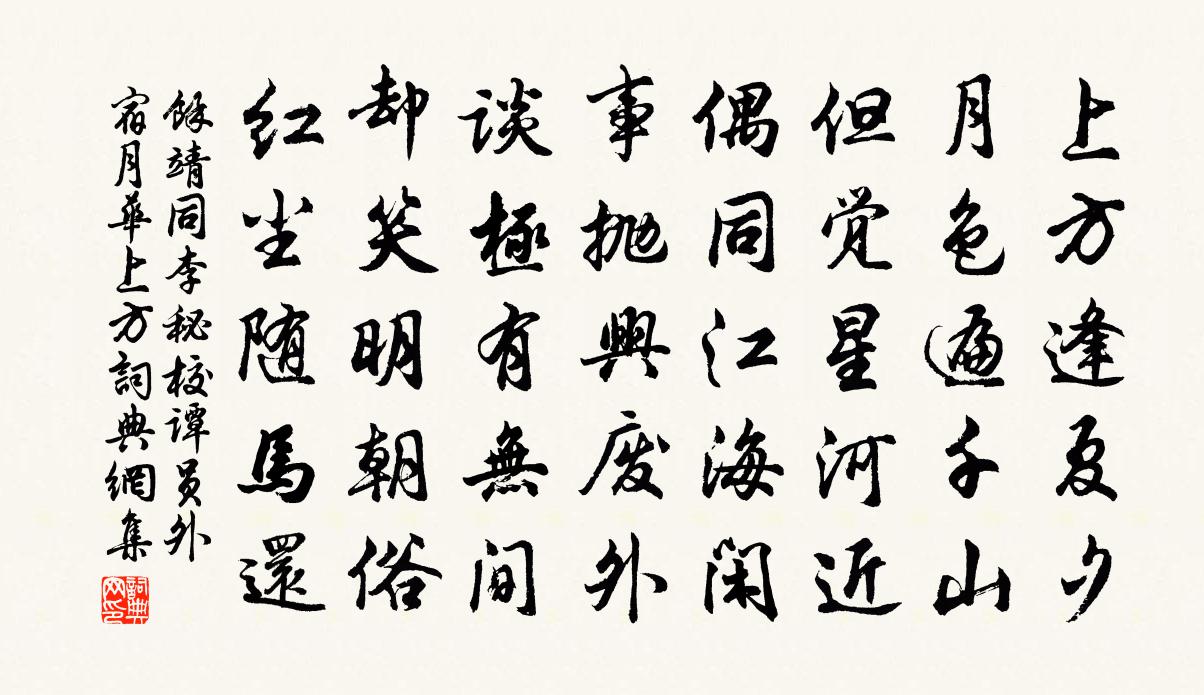 余靖同李秘校谭员外宿月华上方书法作品欣赏