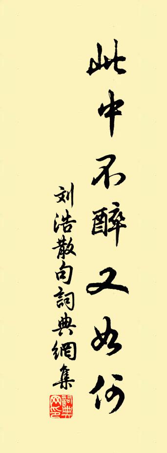 刘浩句书法作品欣赏