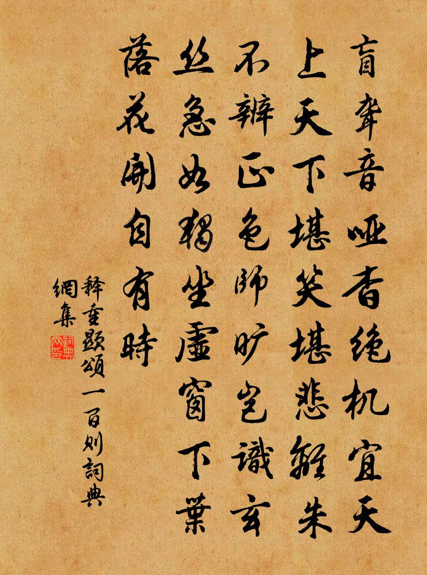 释重顯颂一百则书法作品欣赏