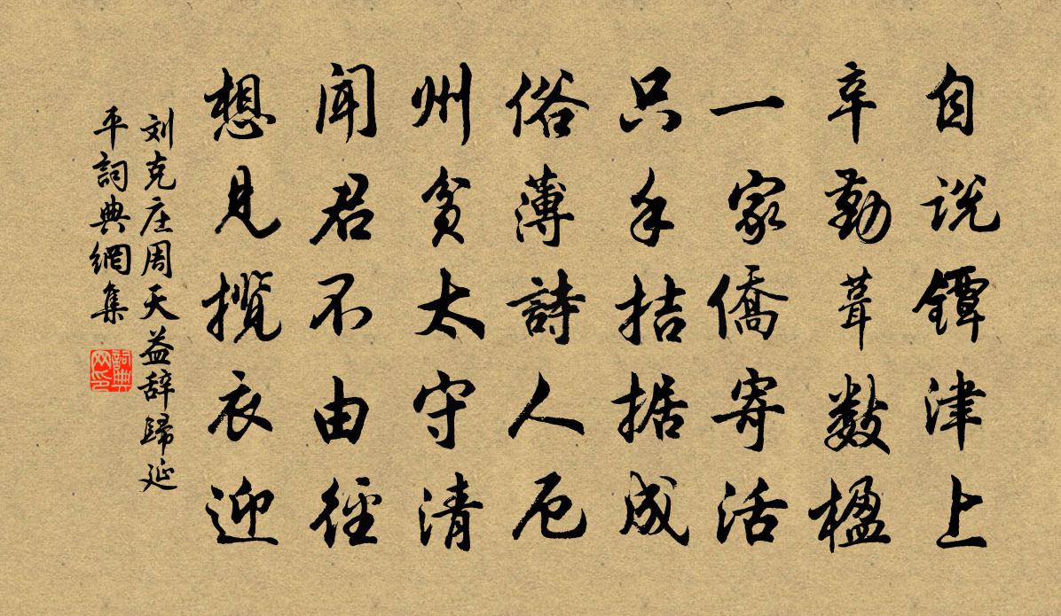 刘克庄周天益辞归延平书法作品欣赏
