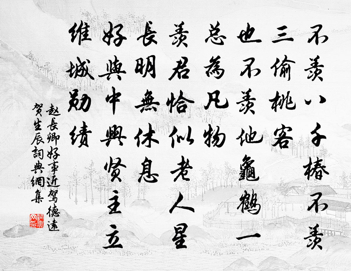 赵长卿好事近（驾德远·贺生辰）书法作品欣赏