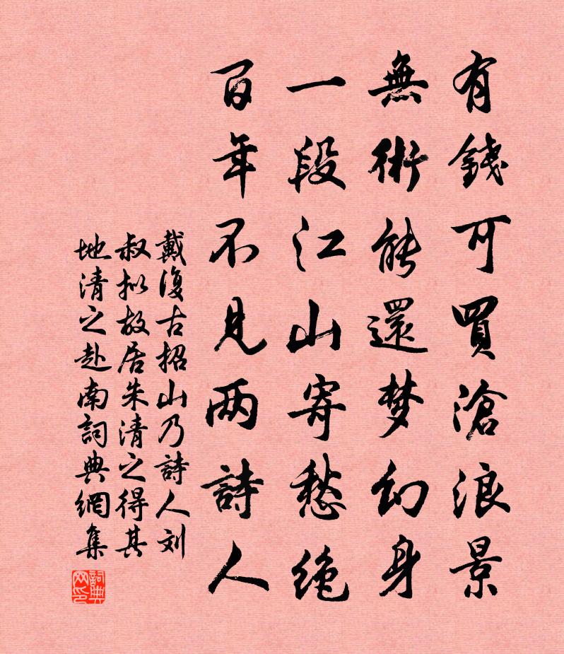 戴复古招山乃诗人刘叔拟故居朱清之得其地清之赴南书法作品欣赏