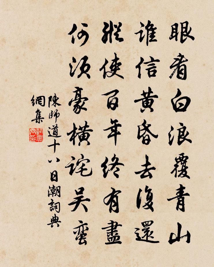 陈师道十八日潮书法作品欣赏