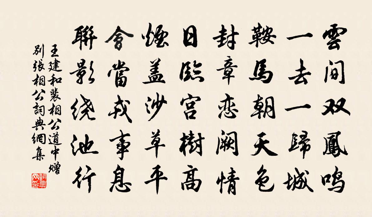 王建和裴相公道中赠别张相公书法作品欣赏