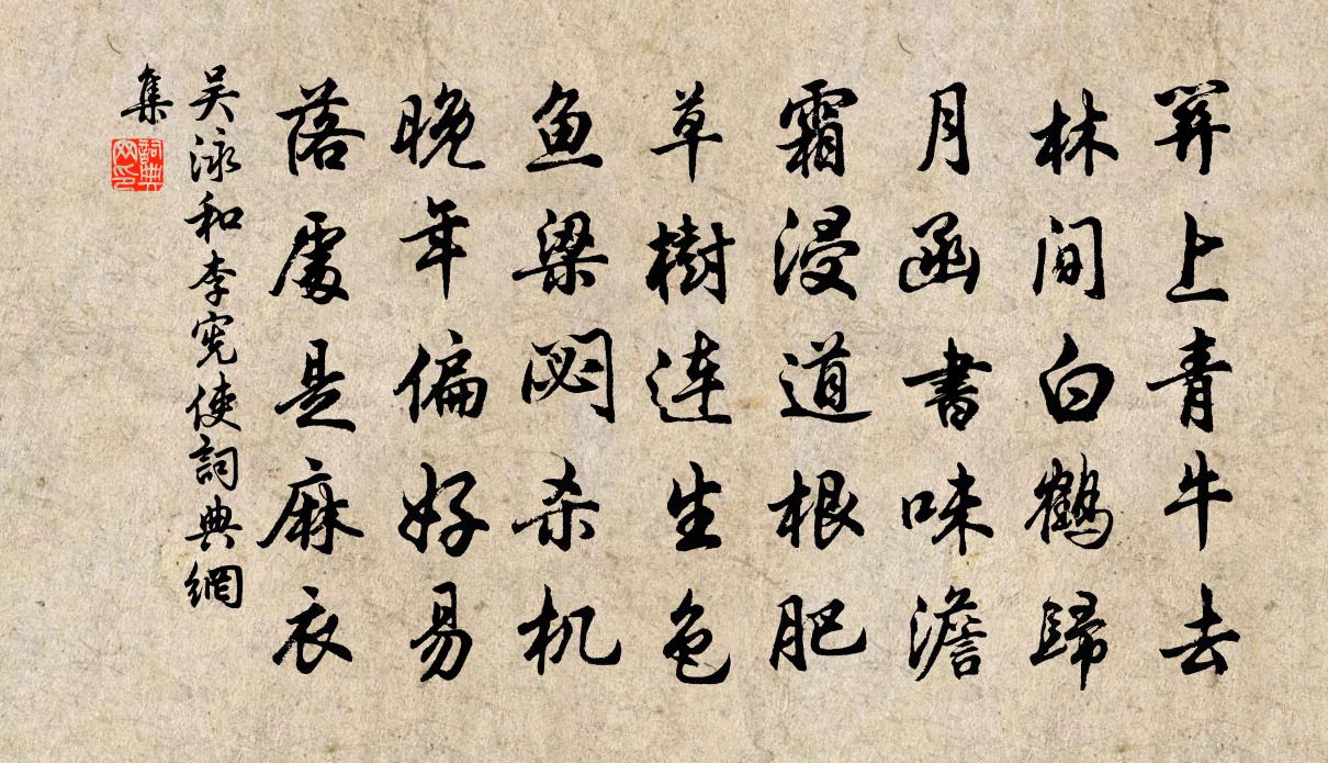吴泳和李宪使书法作品欣赏