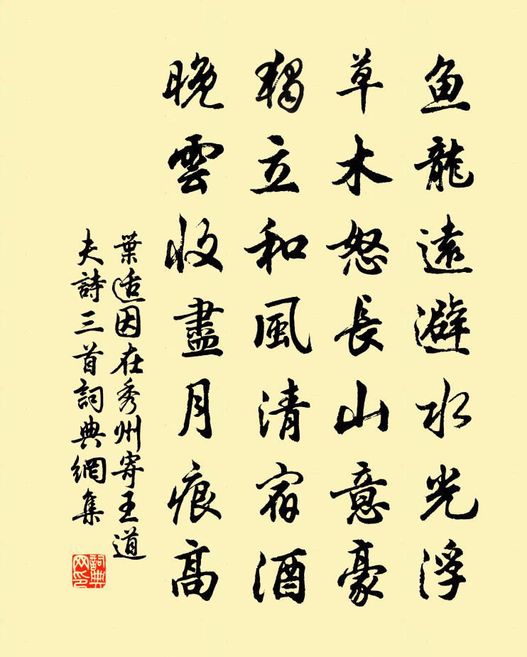 叶适因在秀州寄王道夫诗三首书法作品欣赏
