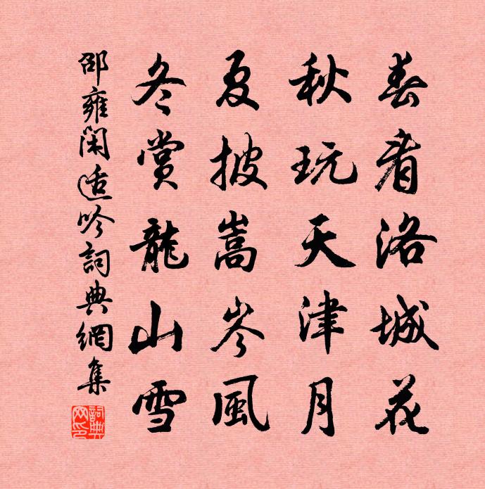 邵雍闲适吟书法作品欣赏