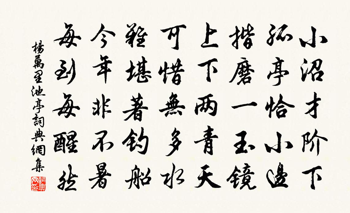 杨万里池亭书法作品欣赏