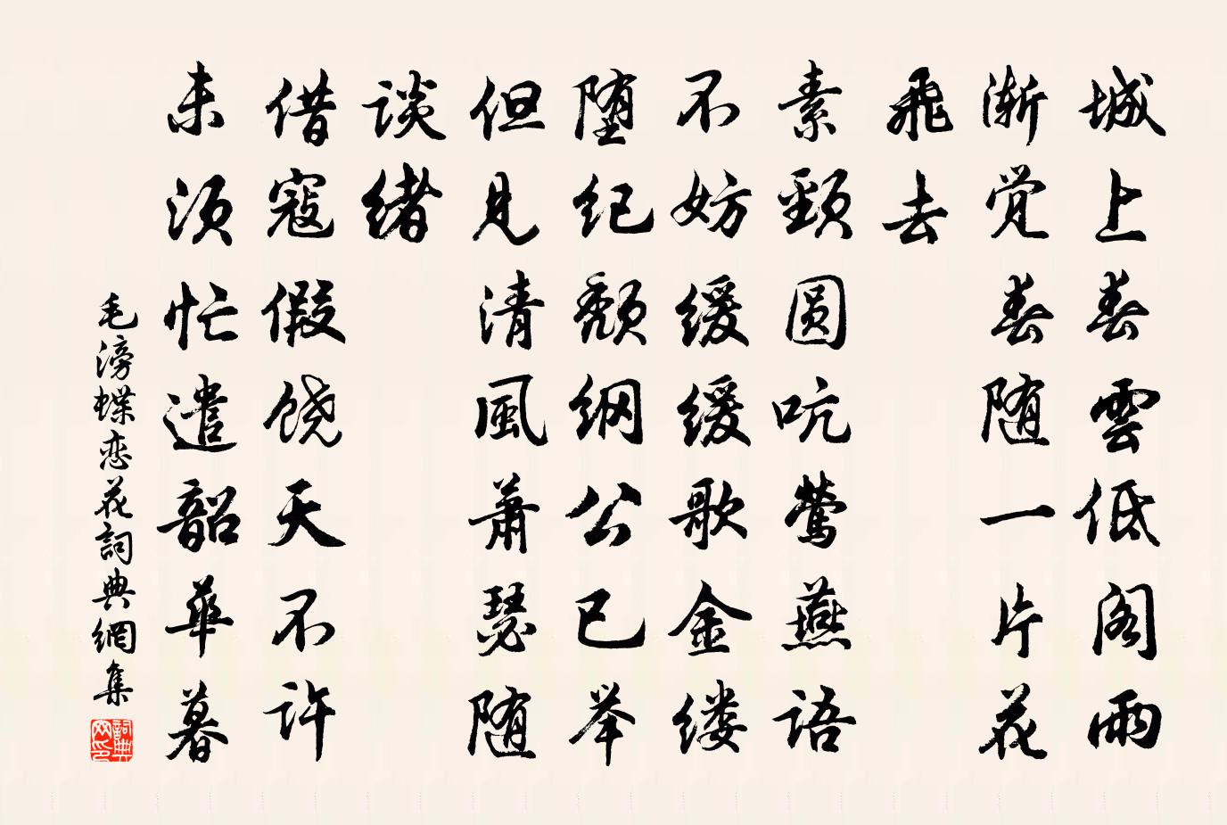毛滂蝶恋花书法作品欣赏
