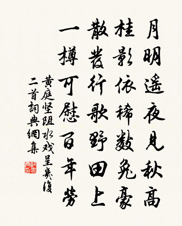 黄庭坚阻水戏呈几复二首书法作品欣赏