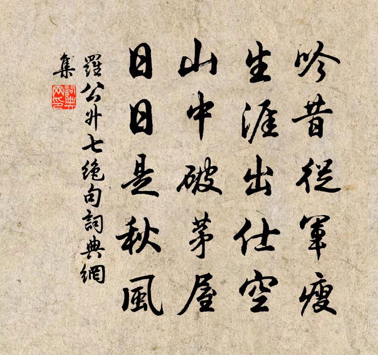 罗公升七绝句书法作品欣赏
