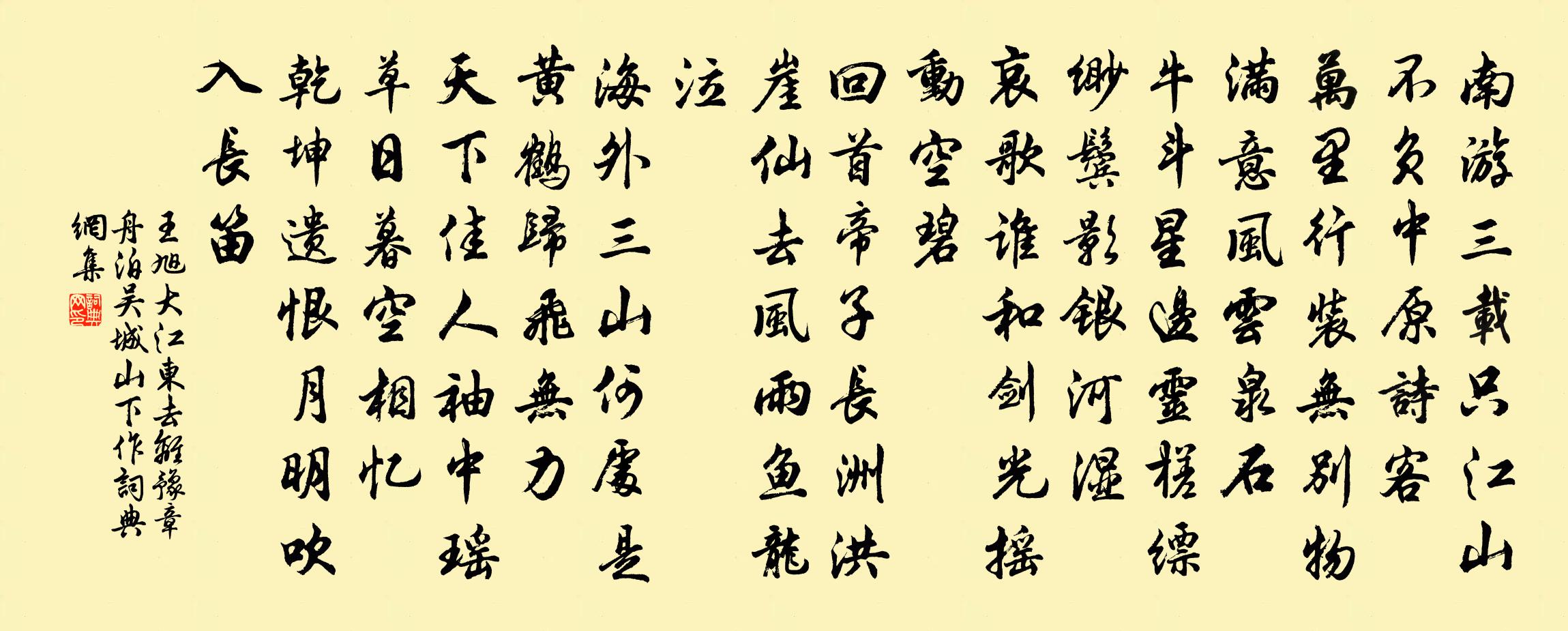 王旭大江东去 离豫章舟泊吴城山下作书法作品欣赏