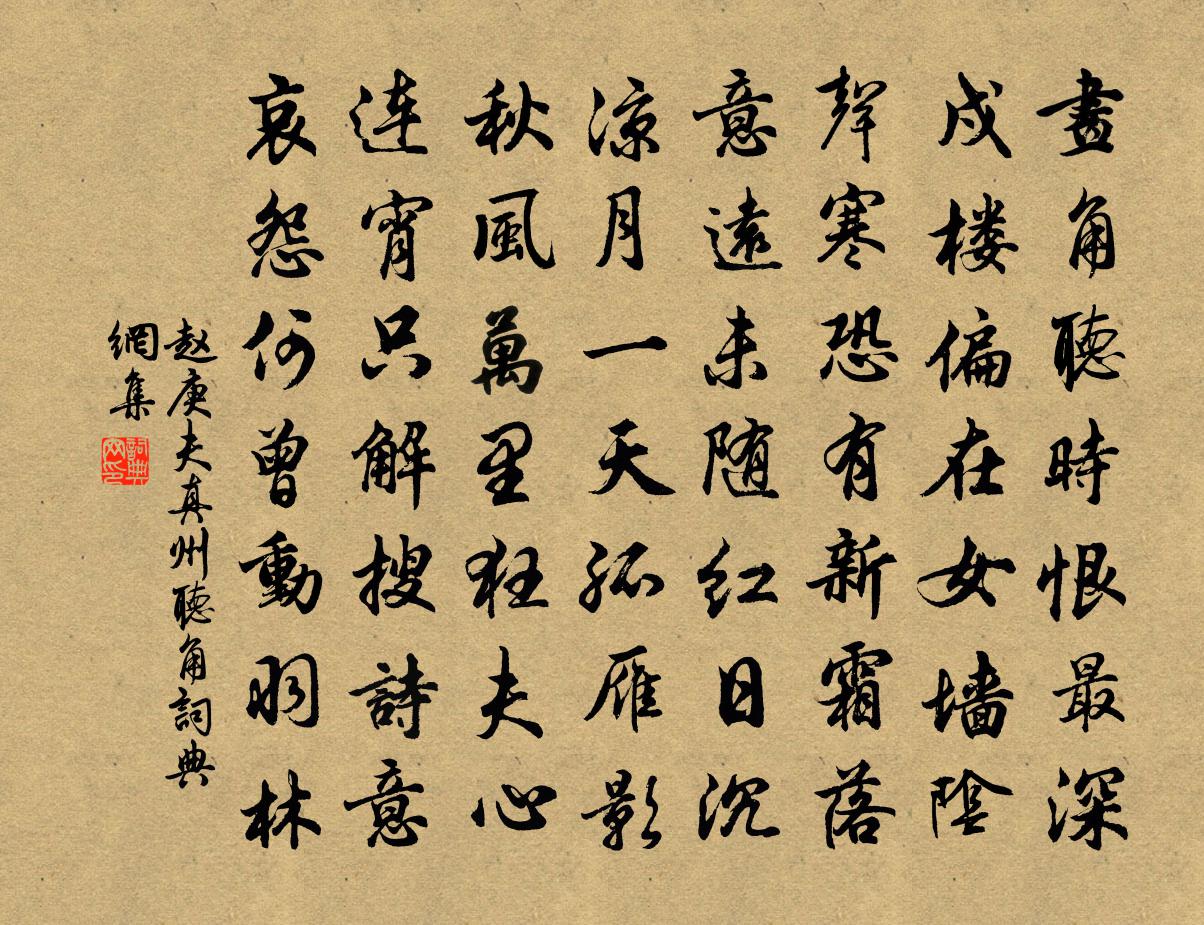 赵庚夫真州听角书法作品欣赏