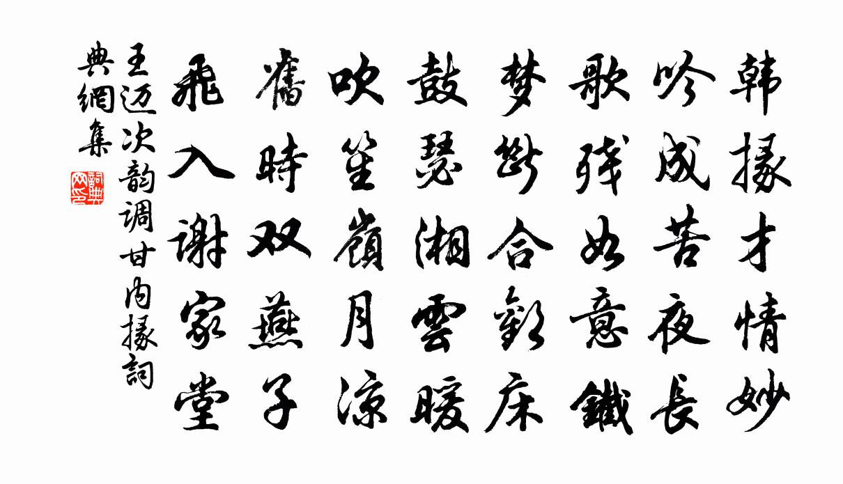王迈次韵调甘内掾书法作品欣赏