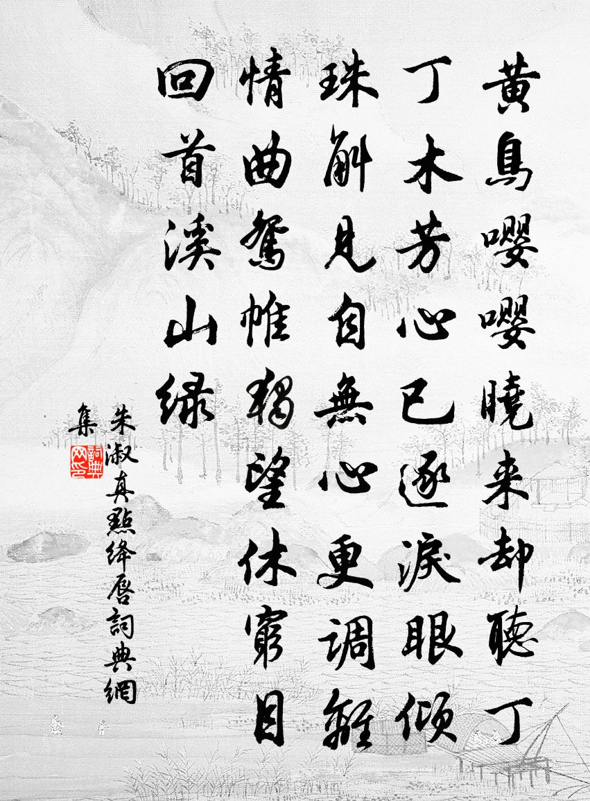 朱淑真点绛唇书法作品欣赏