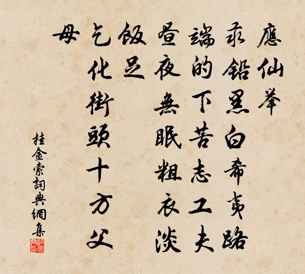 佚名挂金索书法作品欣赏