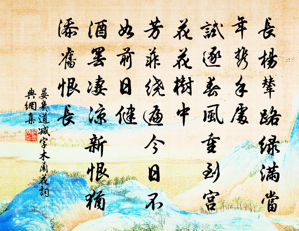 晏几道减字木兰花书法作品欣赏