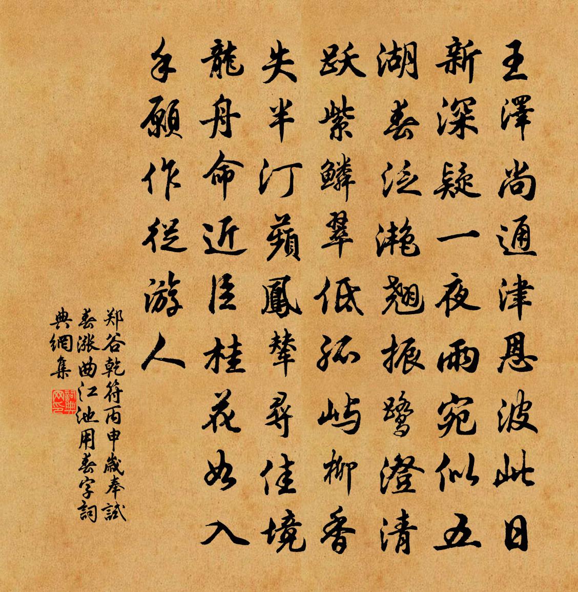 郑谷乾符丙申岁奉试春涨曲江池（用春字）书法作品欣赏
