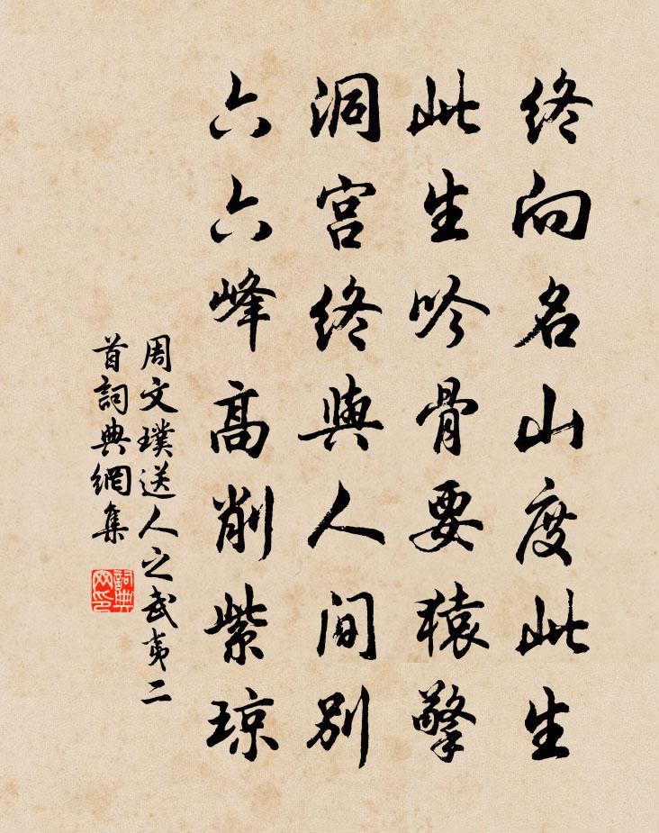 周文璞送人之武夷二首书法作品欣赏
