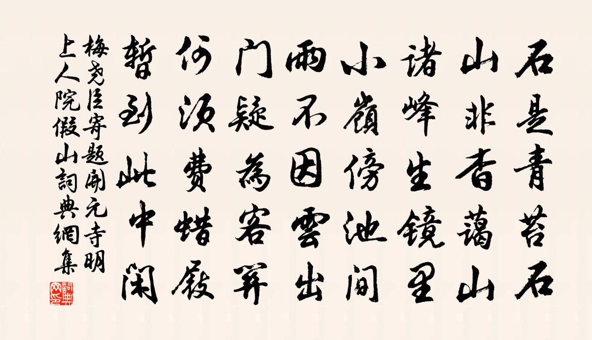梅尧臣寄题开元寺明上人院假山书法作品欣赏