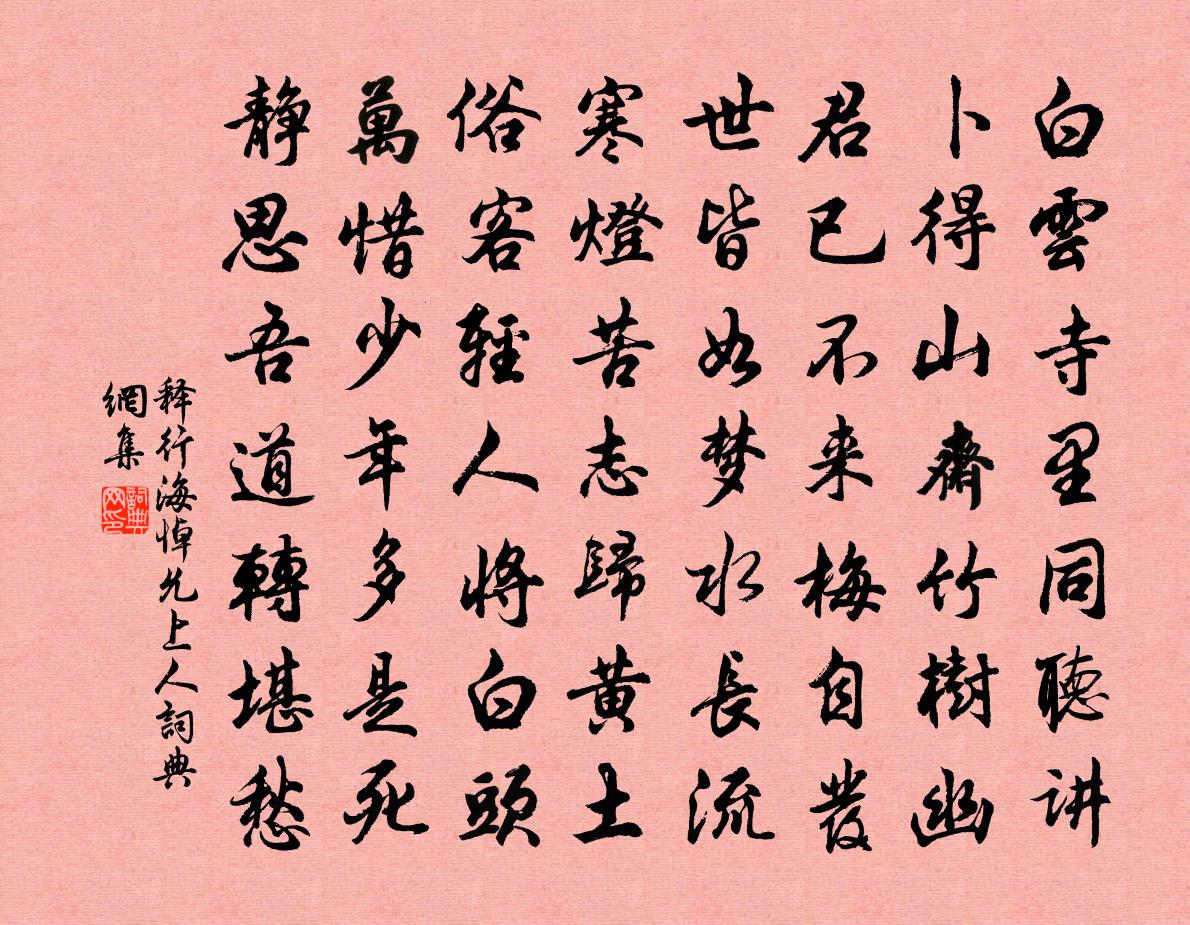释行海悼允上人书法作品欣赏