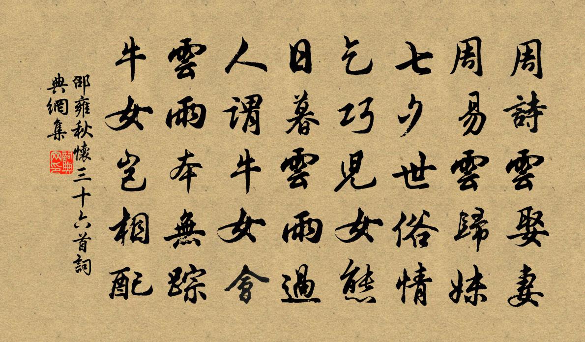 邵雍秋怀三十六首书法作品欣赏