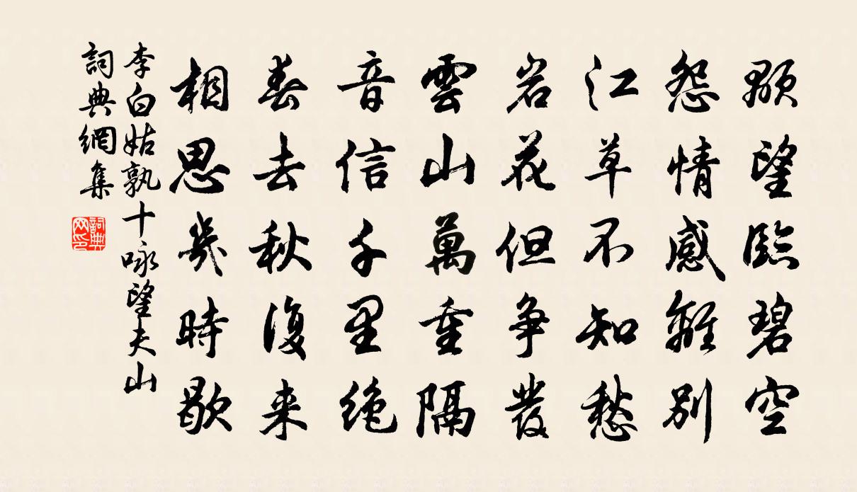 李白姑孰十咏望夫山书法作品欣赏