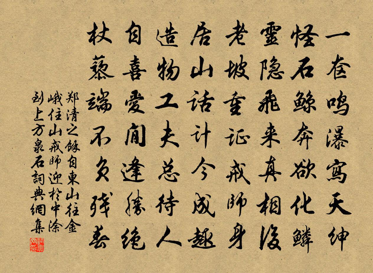 郑清之余自东山往金峨住山戒师迎於中涂到上方泉石书法作品欣赏