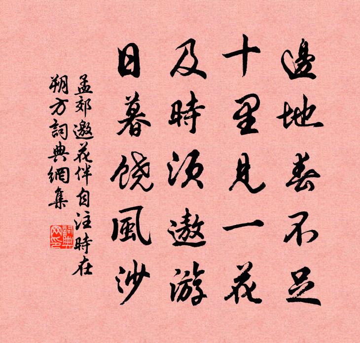 孟郊邀花伴（自注，时在朔方）书法作品欣赏