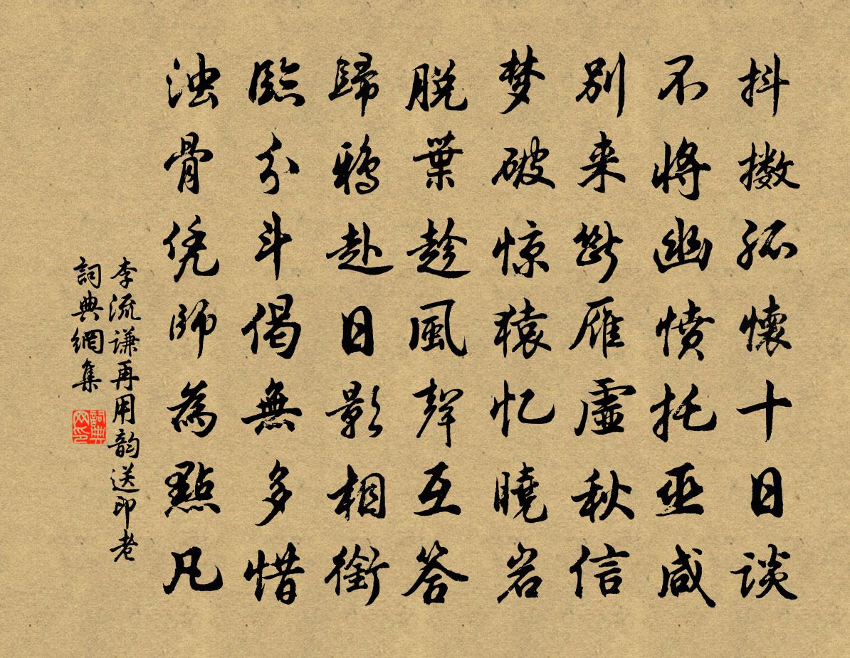 李流谦再用韵送印老书法作品欣赏