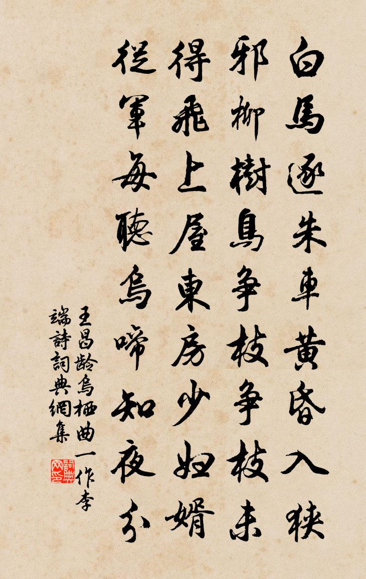 王昌龄乌栖曲　[一作李端诗]书法作品欣赏