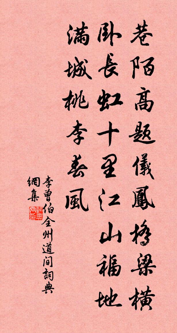 李曾伯全州道间书法作品欣赏