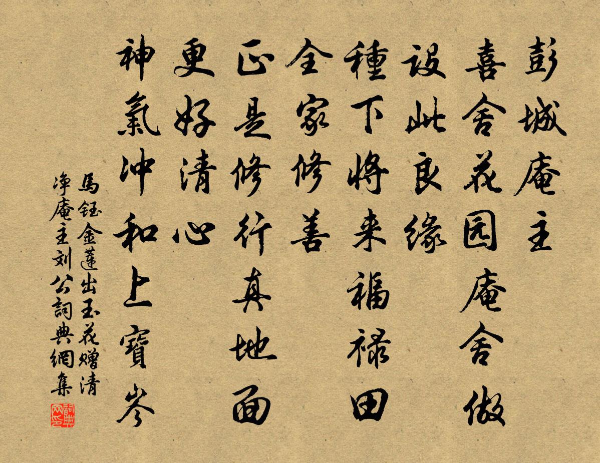 马钰金莲出玉花 赠清净庵主刘公书法作品欣赏