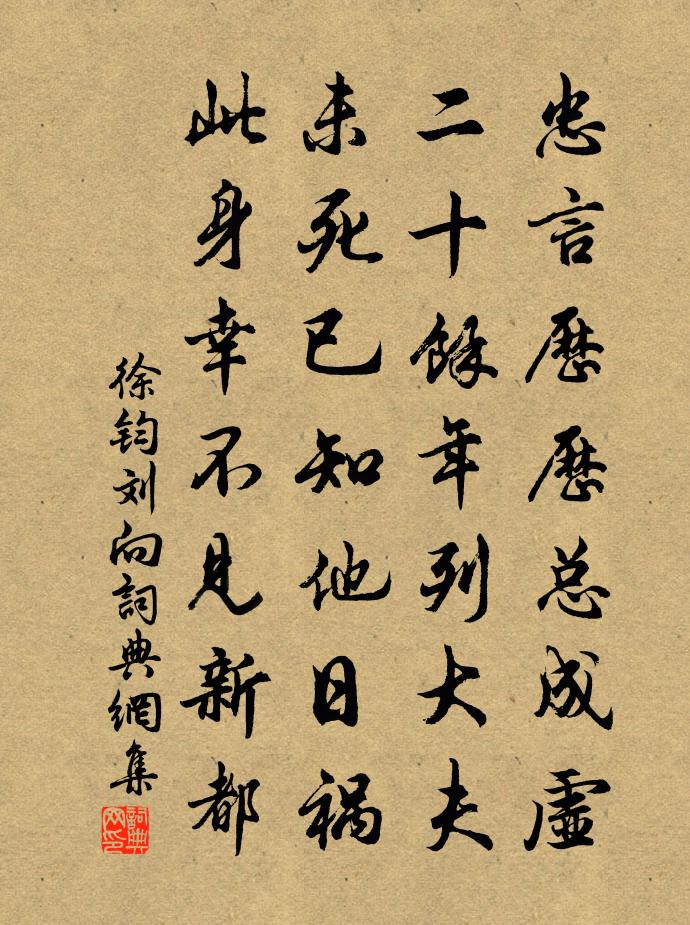 徐钧刘向书法作品欣赏
