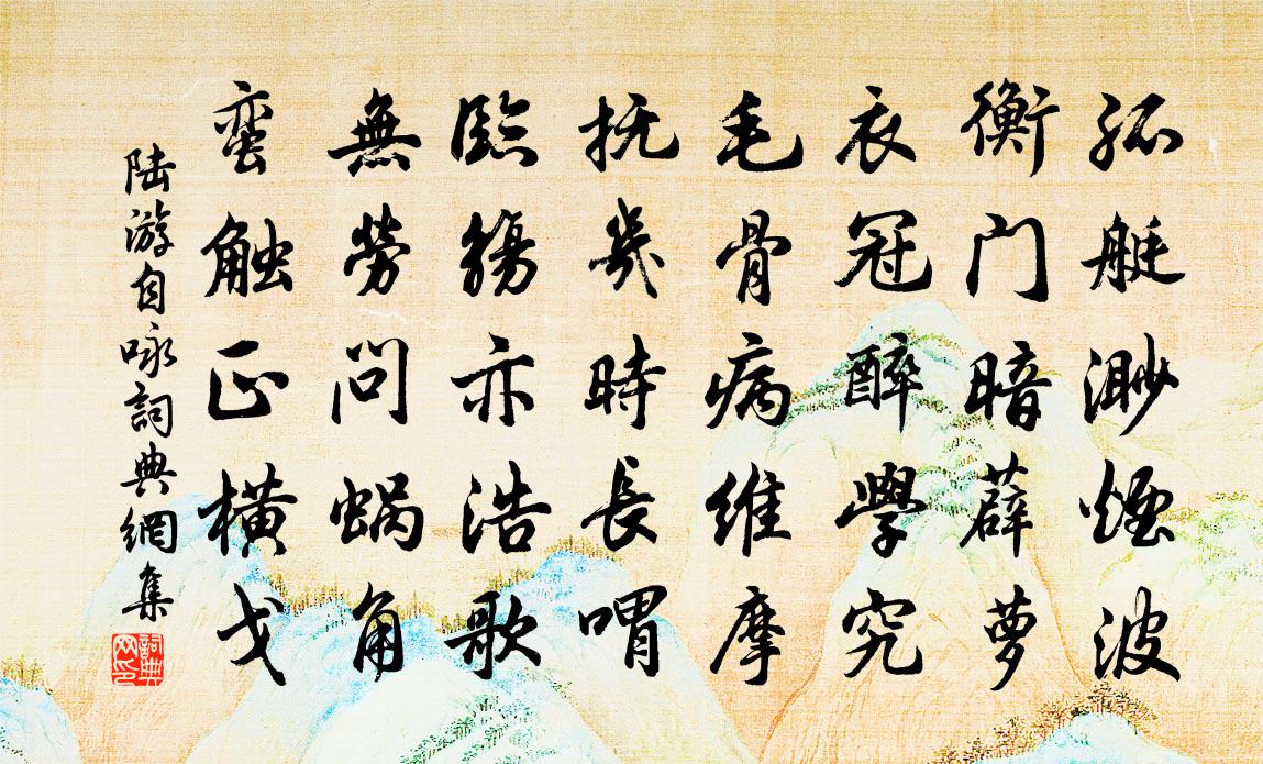 陆游自咏书法作品欣赏