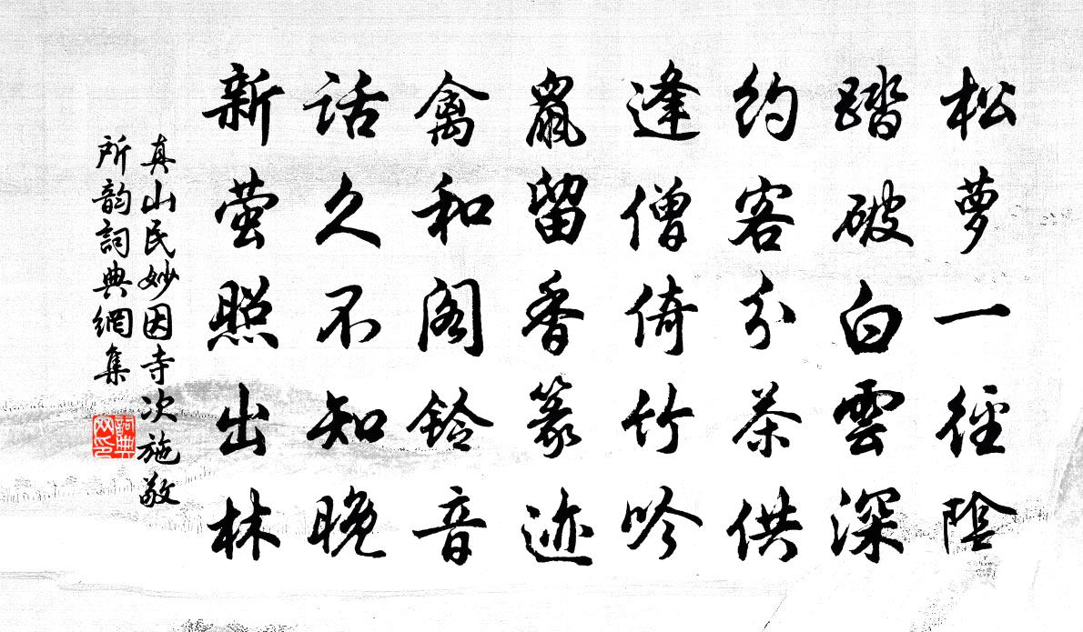 真山民妙因寺次施敬所韵书法作品欣赏