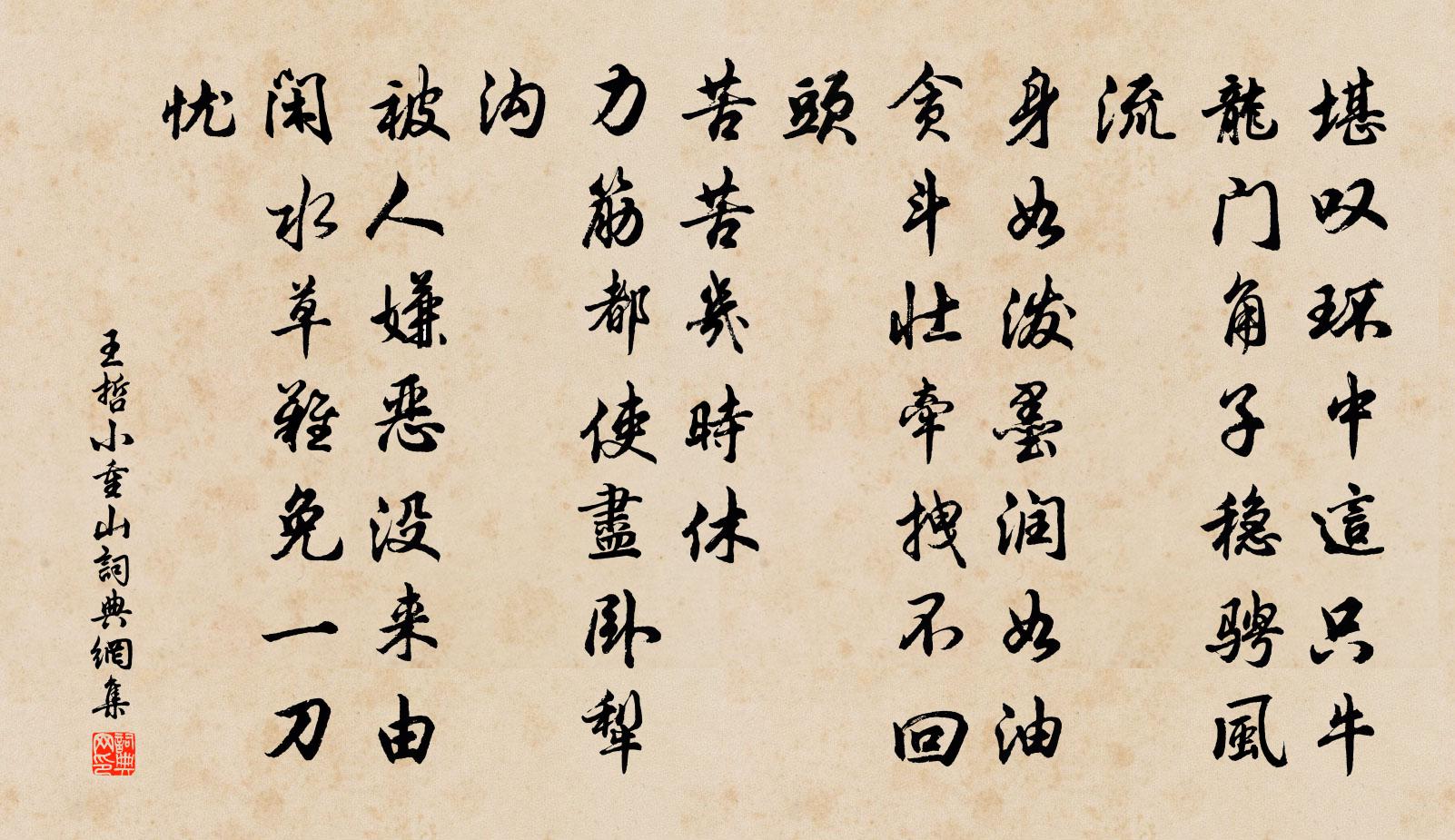 王哲小重山书法作品欣赏
