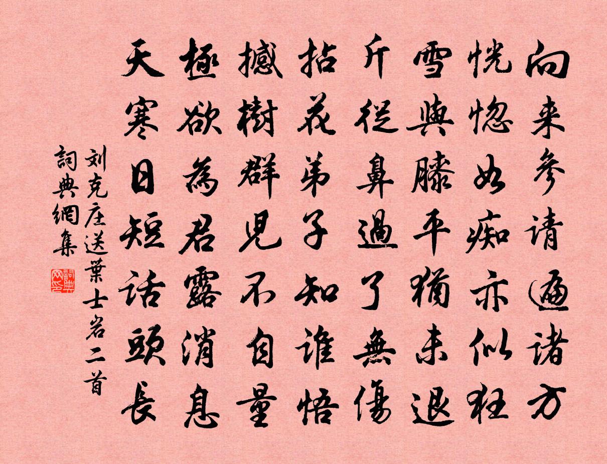 刘克庄送叶士岩二首书法作品欣赏