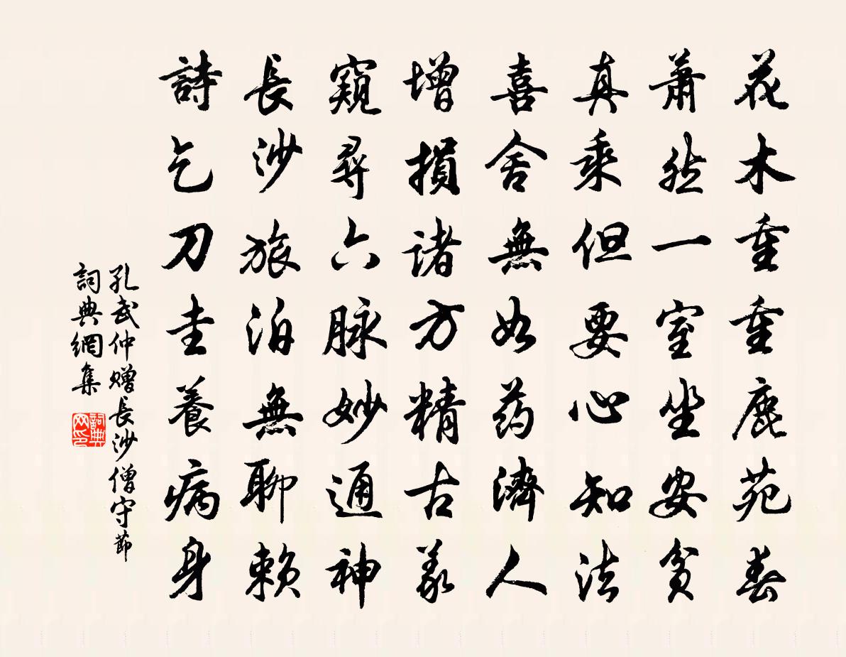 孔武仲赠长沙僧守节书法作品欣赏