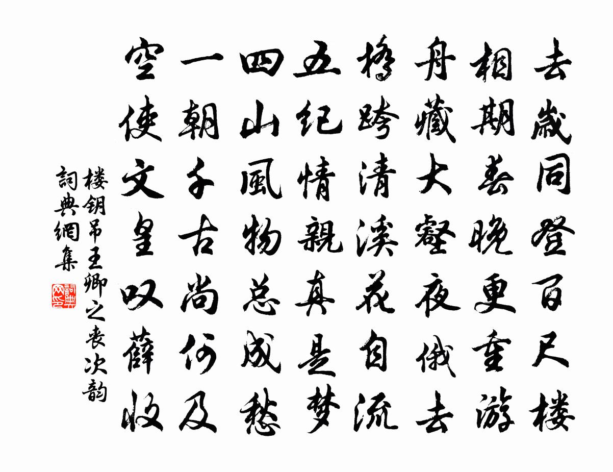 楼钥吊王卿之丧次韵书法作品欣赏