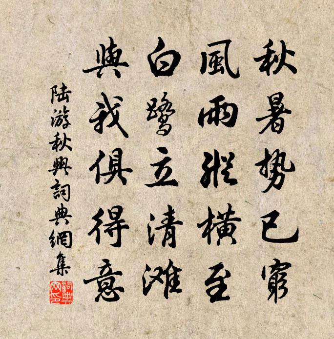 陆游秋兴书法作品欣赏